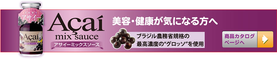 アサイーミックスソース 商品カタログ