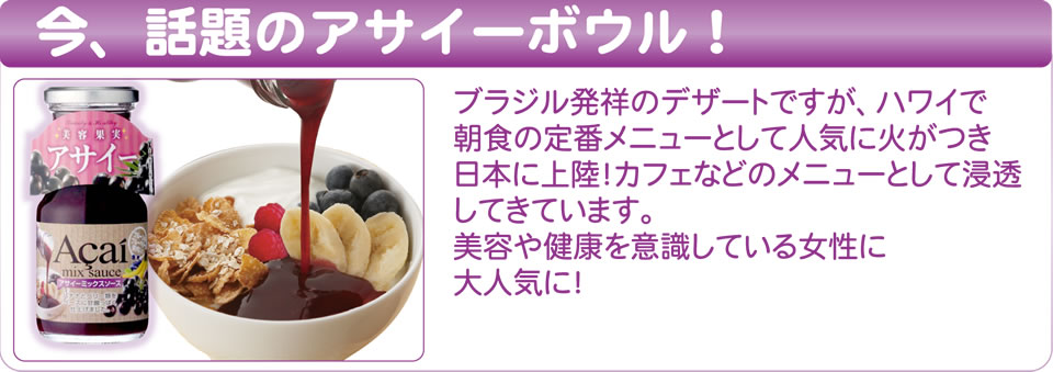 今、話題のアサイーボウル！