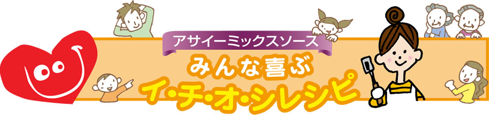 アサイーミックスソース みんな喜ぶイチオシレシピ