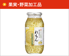 果実・野菜加工品等