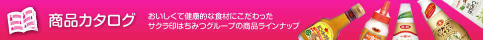 おいしくて健康的な食材にこだわったサクラ印はちみつグループの商品ラインナップ