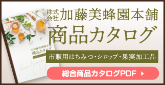 株式会社 加藤美蜂園 商品カタログ