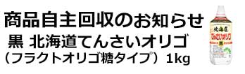 黒てんさいオリゴ