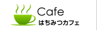 はちみつカフェ