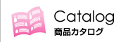 商品カタログ