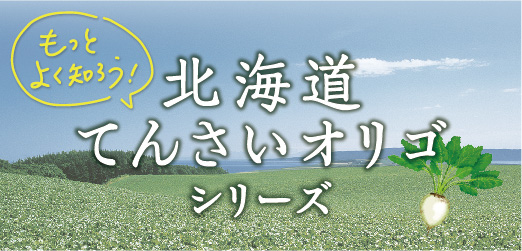 北海道てんさいオリゴシリーズ