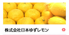 株式会社日本ゆずレモン