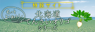 てんさい オリゴ 北海道 香ばしい風味とコクのある甘さでヘルシー！ 『北海道